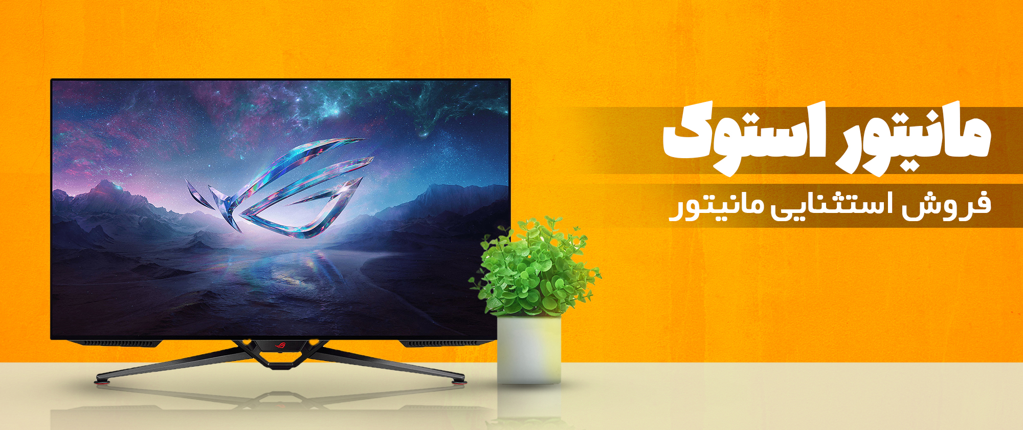 مانیتور استوک